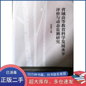 省育高等教育科學(xué)發(fā)展水平評價與動態(tài)監(jiān)測研究劉國瑞遼寧人民出版社9787205091613