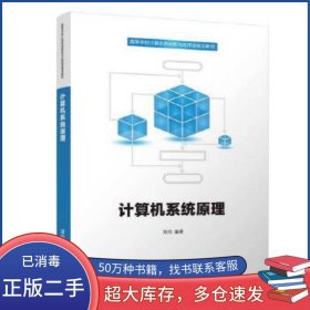 計算機系統(tǒng)原理劉均清華大學出版社9787302531555