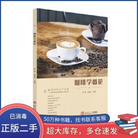 咖啡学概论陈荣庄军平华南理工大学出版社9787562363286