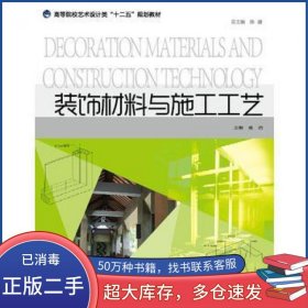 装饰材料与施工工艺蒋浩中国海洋大学出版社9787567007079