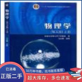 物理学上册第五5版马文蔚高等教育出版社9787040182538