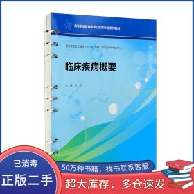 临床疾病概要许杰重庆大学出版社9787568932394