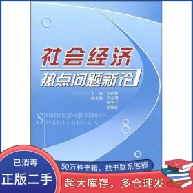 社会经济热点问题新论邹积慧 主编人民出版社9787010078397