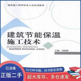 建筑節(jié)能保溫施工技術(shù)劉振峰中國(guó)環(huán)境出版社9787511107749