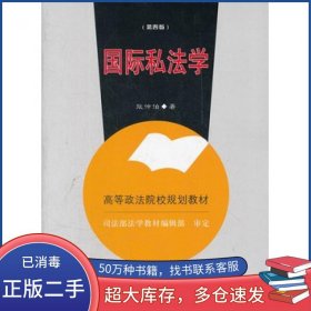 国际私法学第四4版张仲伯中国政法大学出版社9787562043362