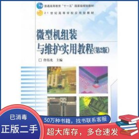 微型機(jī)組裝與維護(hù)實(shí)用教程 第2版佟偉光高等教育出版社9787040220810