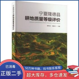 宁夏隆德县耕地质量等级评价刘振军阳光出版社9787552566147