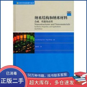 纳米结构和纳米材料合成性能及应用曹国忠王颖高等教育出版社9787040326246