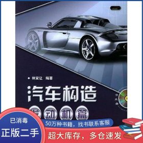汽車構(gòu)造。發(fā)動機篇林家讓電子工業(yè)出版社9787121000089
