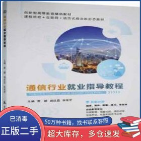 通信行业就业指导教程曹嫄 胡庆旦 张继宏主编航空工业出版社9787516529171