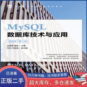 MySQL数据库技术与应用 慕课版 第二2版张素青人民邮电出版社9787115600509