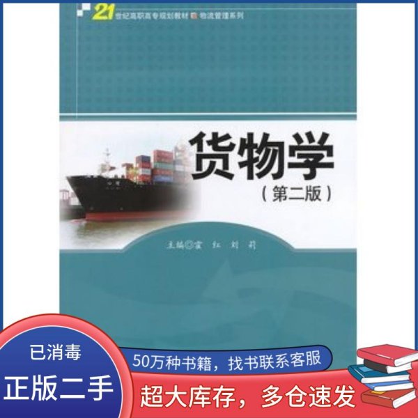 货物学