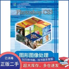 Photoshop CS5 圖形圖像處理龍?zhí)觳?編高等教育出版社9787040373226