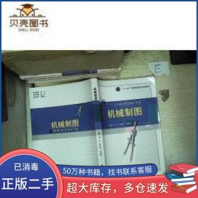 机械制图李杰 吴桂华 陈华江 主编电子科技大学出版社9787564747091