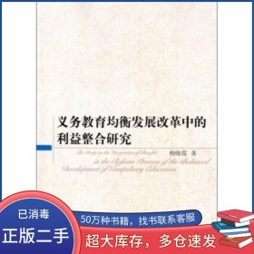 义务教育均衡发展改革中的利益整合研究杨晓霞中国社会科学出版社9787516134016