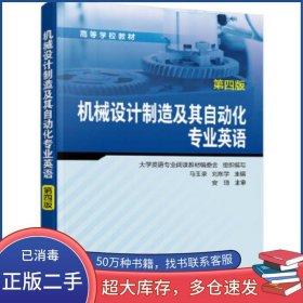 機械設計制造及其自動化專業(yè)英語 第四版馬玉錄 劉東學 主編化學工業(yè)出版社9787122367921