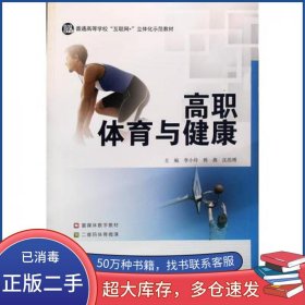 高职体育与健康郭大勇主编北京体育大学出版社9787564429942