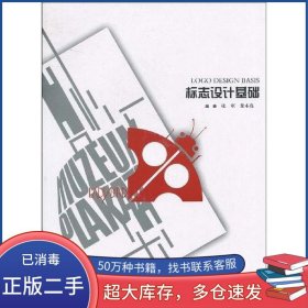 孔夫子旧书网--标志设计基础张军 黄本亮辽宁美术出版社9787531443803