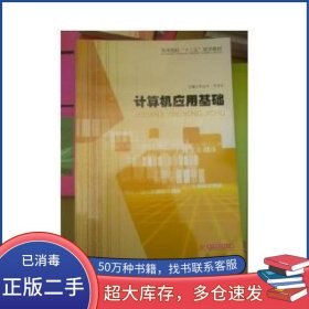 計(jì)算機(jī)應(yīng)用基礎(chǔ)羅志平華中科技大學(xué)出版社9787560992679