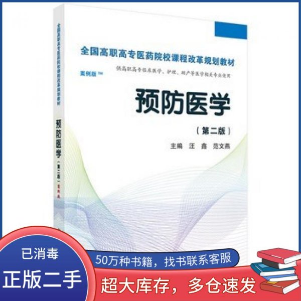 预防医学全国/全国高职高专医药院校课程改革规划教材