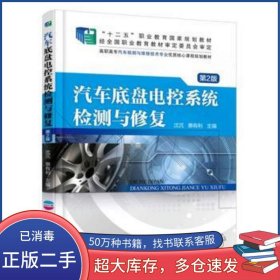 汽车底盘电控系统检测与修复 第2版沈沉机械工业出版社9787111532057