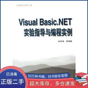 Visual Basic NET實驗指導與編程實例李印清清華大學出版社9787302129547