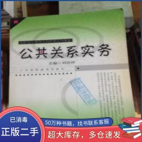 公共關(guān)系實(shí)務(wù)劉佳環(huán)主編廣東高等教育出版社9787536133471