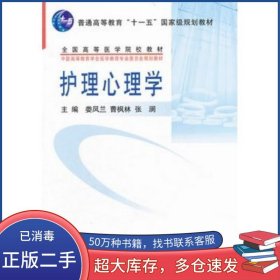 護(hù)理心理學(xué)婁鳳蘭曹楓林張瀾北京大學(xué)醫(yī)學(xué)出版社9787810719452