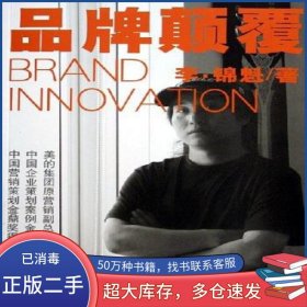 品牌顛覆李錦魁經(jīng)濟(jì)管理出版社9787802073685