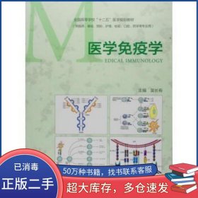 醫(yī)學(xué)免疫學(xué)吳長有編高等教育出版社9787040388671
