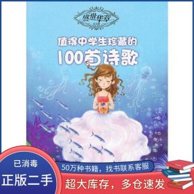 值得中學(xué)生珍藏的100首詩歌思宇 編 袁炳發(fā) 紀(jì)洪平北方婦女兒童出版社9787538572759