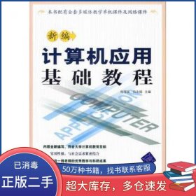 新编计算机应用基础教程杨得国 石永福 主编清华大学出版社9787302144144