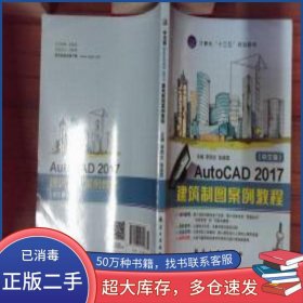 中文版AutoCAD 2017建筑制圖案例教程李麗文航空工業(yè)出版社9787516513118