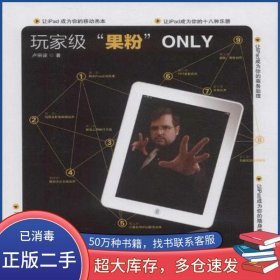 玩家級果粉ONLY盧宗諒東方出版社9787506044943