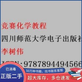 競賽化學教程李樹偉四川師范大學電子出版社9787894494566