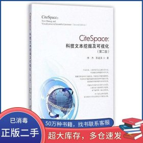 CiteSpace：科技文本挖掘及可视化第2版李杰首都经济贸易大学出版社9787563826834