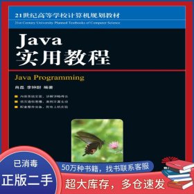 JAVA实用教程高英 肖磊 李钟尉人民邮电出版社9787115177810