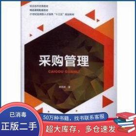采購管理李鳳艷四川大學出版社9787569005448