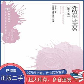 外贸单证实务 第二2版张东庆人民邮电出版社9787115432049