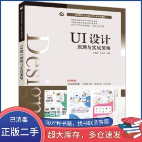 UI設(shè)計(jì)原理與實(shí)戰(zhàn)策略李喜龍清華大學(xué)出版社9787302601111
