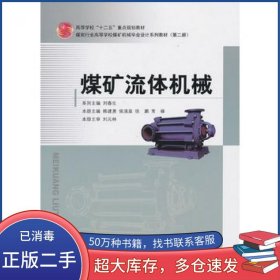 煤矿流体机械韩建勇哈尔滨工程大学出版社9787566103468