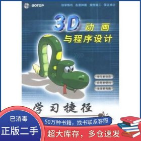 3D動(dòng)畫(huà)與程序設(shè)計(jì)學(xué)習(xí)捷徑吳權(quán)威 編著山東電子音像出版社9787900372239