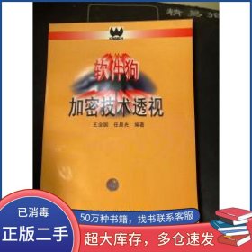 软件狗加密技术透视王全国 任晨光 编著清华大学出版社9787302020448