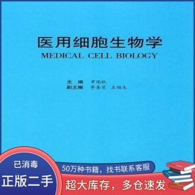 醫(yī)用細(xì)胞生物學(xué)羅深秋軍事醫(yī)學(xué)科學(xué)出版社9787801210838