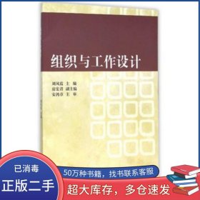 組織與工作設(shè)計(jì)劉鳳霞　主編天津大學(xué)出版社9787561853801