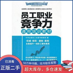 員工職業(yè)競爭力通用培訓(xùn)教材李守鎮(zhèn)中國工人出版社9787500851219