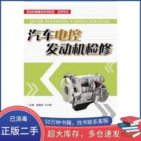 汽车电控发动机检修赵国亮　主编北京交通大学出版社9787512123366