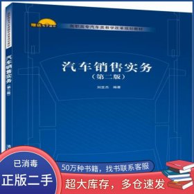 汽車銷售實務(wù) 第二2版劉亞杰清華大學(xué)出版社9787302472988