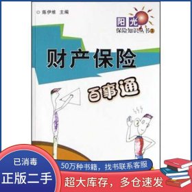 财产保险百事通陈伊维机械工业出版社9787111142218
