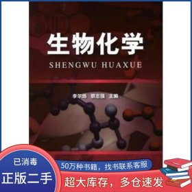 生物化學李爾煬 蔡志強　主編化學工業(yè)出版社9787122092311